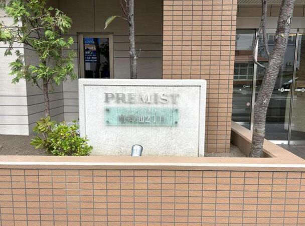 プレミスト南郷通2丁目