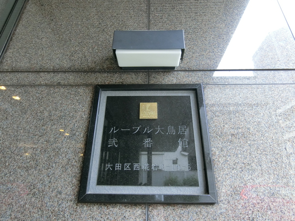 【ルーブル大鳥居弐番館】エンブレム