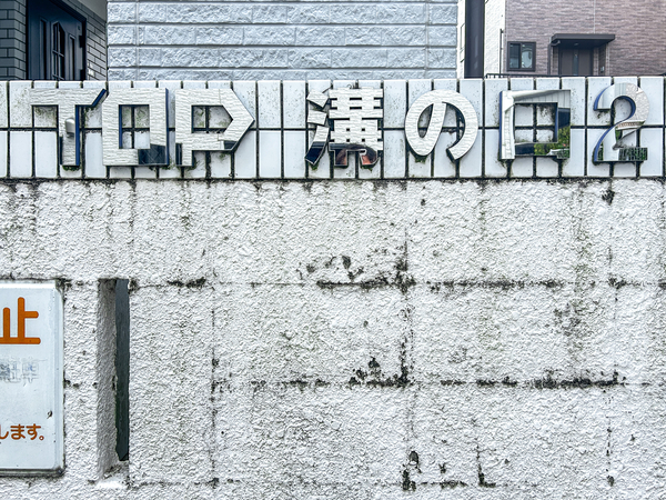 【トップ溝の口第2】館銘板 【トップ溝の口第2】館銘板