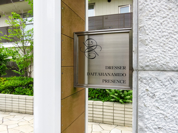 【ドレッセ代田花見堂プレゼンス】マンション館銘 【ドレッセ代田花見堂プレゼンス】マンション館銘