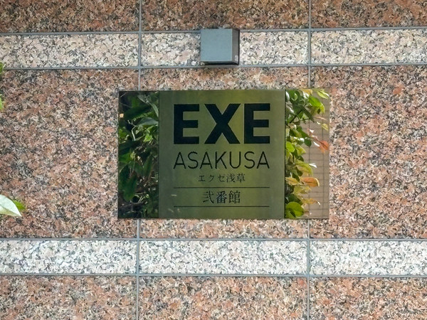 【エグゼ浅草弐番館】館銘板 【エグゼ浅草弐番館】館銘板
