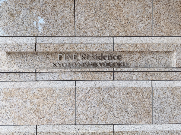【ファインレジデンス京都西京極】館銘板 【ファインレジデンス京都西京極】館銘板