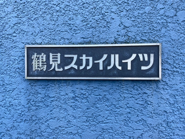 【鶴見スカイハイツA棟】エンブレム