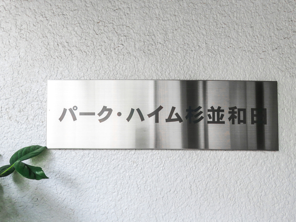 【パークハイム杉並和田】マンション館銘 【パークハイム杉並和田】マンション館銘