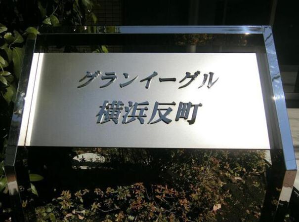 【グランイーグル横浜反町】エンブレム