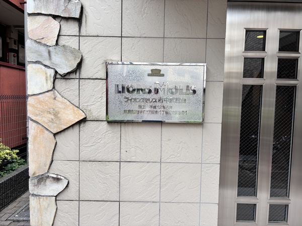 ライオンズモリス府中武蔵台