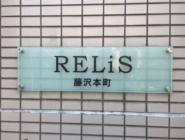 【RELiS藤沢本町】エンブレム
