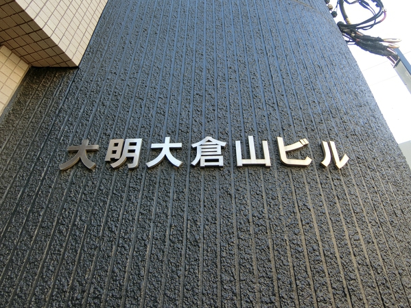 【大明大倉山マンション】エンブレム