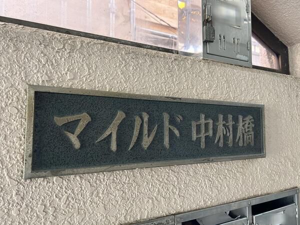 マイルド中村橋