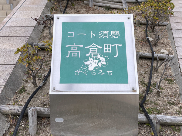 【コート須磨高倉町さくらみち】館銘板 【コート須磨高倉町さくらみち】館銘板