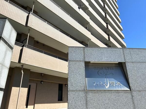 クリーンリバーフィネス菊水