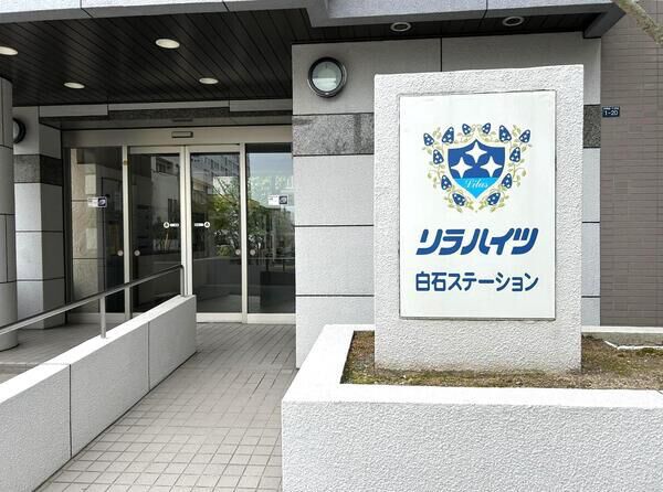 リラハイツ白石ステーション