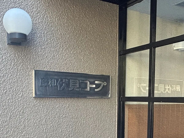 【藤和伏見コープ】銘板