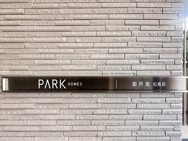 【パークホームズ御所南松風邸】館銘板 【パークホームズ御所南松風邸】館銘板