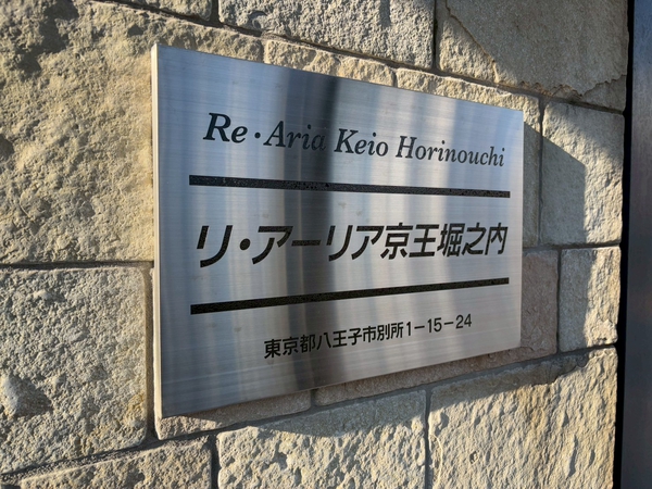 リ・アーリア京王堀之内
