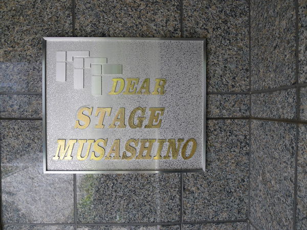 ディアステージ武蔵野 3枚目 ディアステージ武蔵野