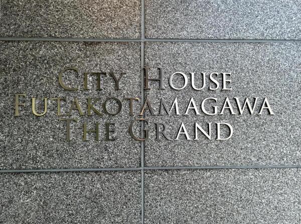 シティハウス二子玉川ザ・グランド 3枚目 シティハウス二子玉川ザ・グランド