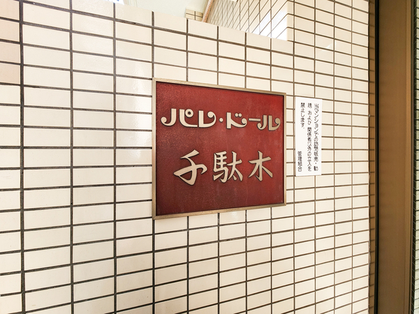 【パレドール千駄木】館銘板 【パレドール千駄木】館銘板