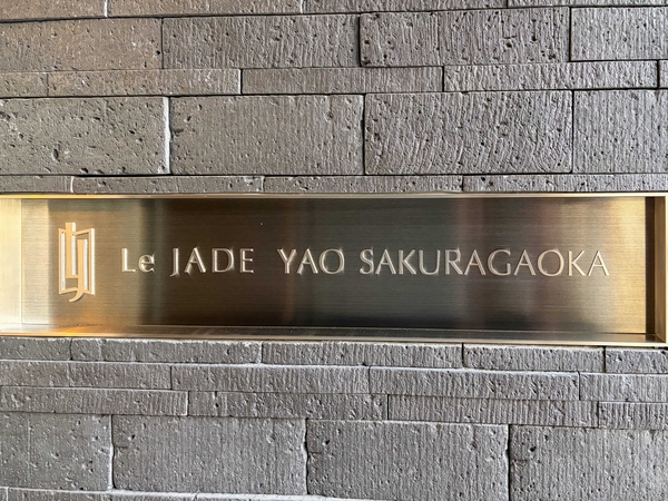 【レ・ジェイド八尾桜ヶ丘】マンション館銘 【レ・ジェイド八尾桜ヶ丘】マンション館銘