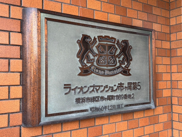 【ライオンズマンション市ヶ尾第5】エンブレム