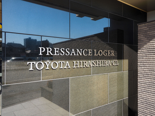 【プレサンスロジェ豊田平芝CL】館銘板 【プレサンスロジェ豊田平芝CL】館銘板