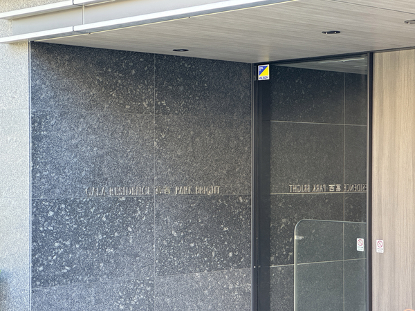 【ガーラ・レジデンス葛西パークブライト】館銘板