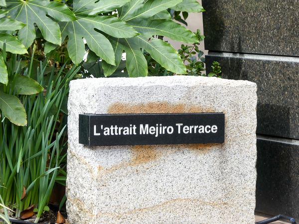 【ラ・アトレ目白テラス】マンション館銘 【ラ・アトレ目白テラス】マンション館銘