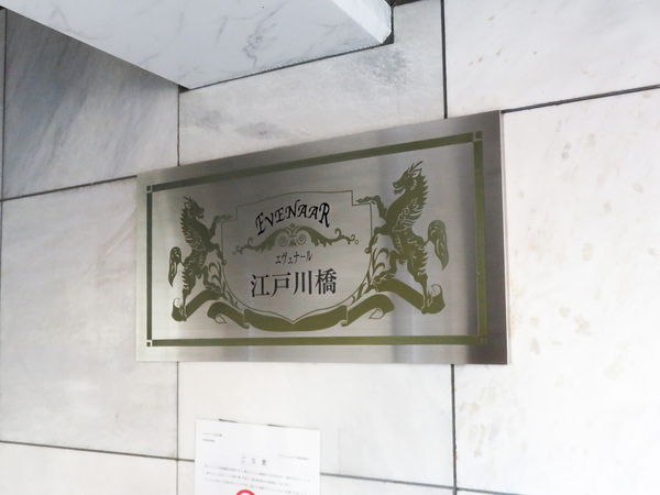【エヴェナール江戸川橋】館銘板 【エヴェナール江戸川橋】館銘板