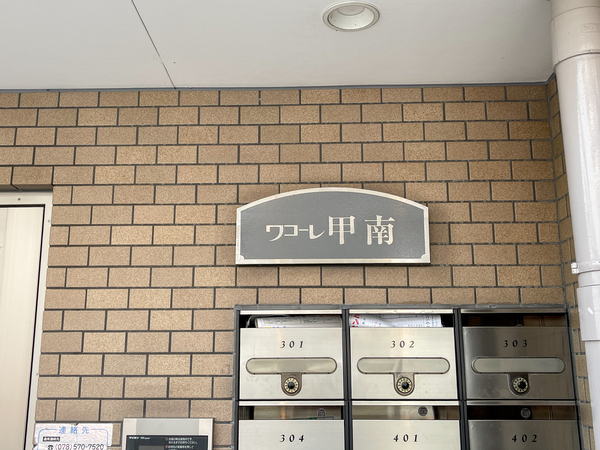 【ワコーレ甲南】マンション館銘 【ワコーレ甲南】マンション館銘