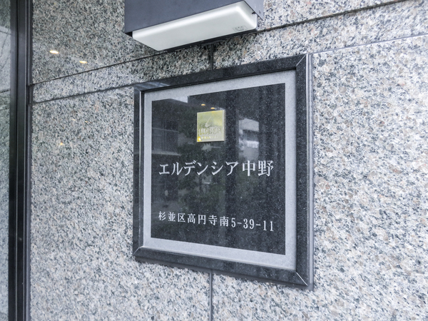 【エルデンシア中野】マンション館銘 【エルデンシア中野】マンション館銘