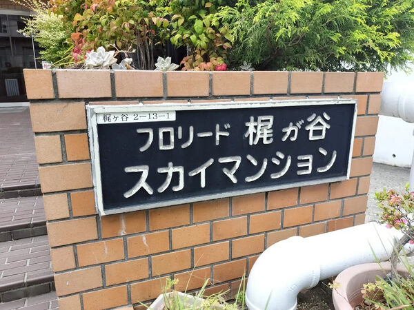 【フロリード梶ヶ谷スカイマンション】銘板