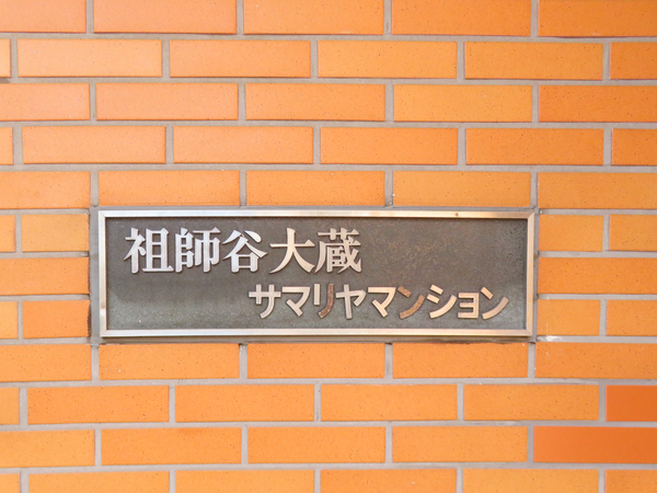 【祖師谷大蔵サマリヤマンション】マンション館銘 【祖師谷大蔵サマリヤマンション】マンション館銘