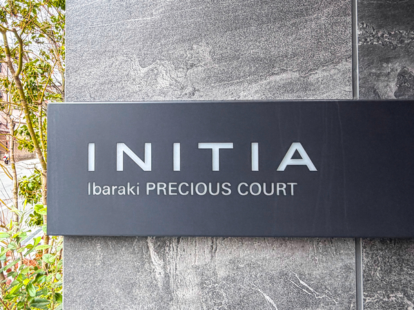 【イニシア茨木プレシアスコート】マンション館銘 【イニシア茨木プレシアスコート】マンション館銘