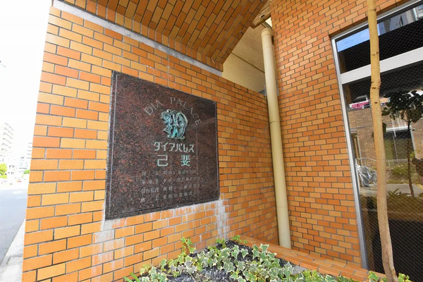【ダイアパレス己斐】銘板 【ダイアパレス己斐】銘板