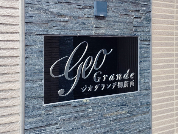【ジオグランデ御所西】マンション館銘 【ジオグランデ御所西】マンション館銘