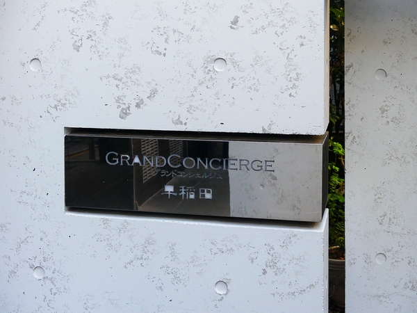 【グランドコンシェルジュ早稲田】館銘板