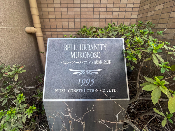 【ベルアーバニティ武庫之荘】館銘板 【ベルアーバニティ武庫之荘】館銘板