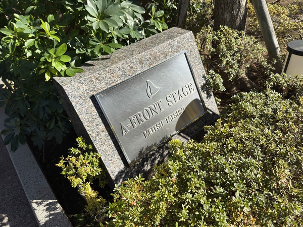 【Aフロントステージメイツ辰巳】館銘板