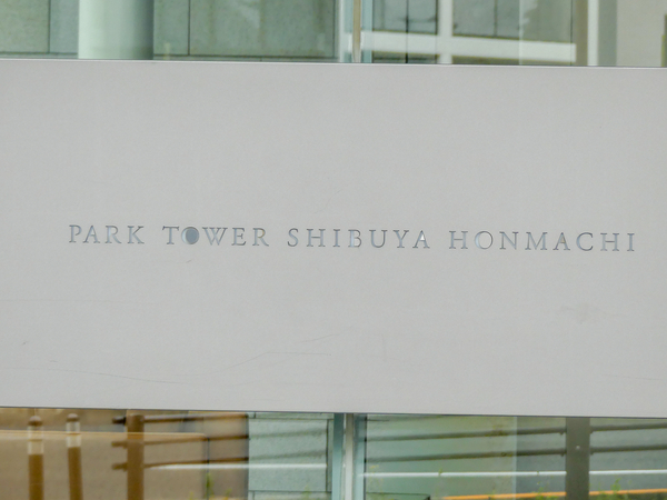【パークタワー渋谷本町】マンション館銘 【パークタワー渋谷本町】マンション館銘