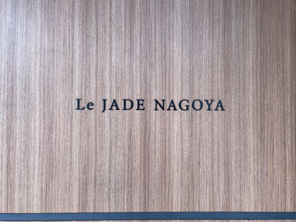 【レ・ジェイド名古屋】館銘板 【レ・ジェイド名古屋】館銘板