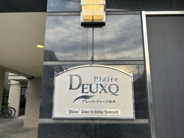 プレールドゥーク練馬