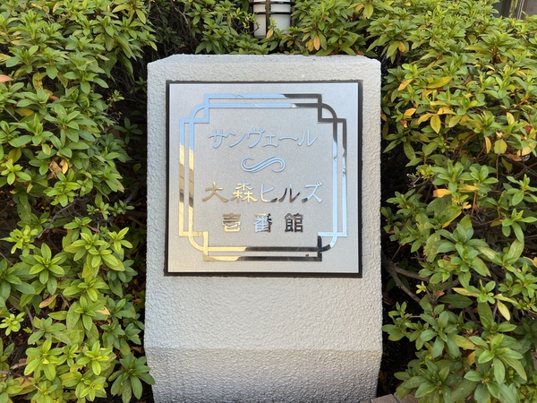 【サンヴェール大森ヒルズ】エンブレム 【サンヴェール大森ヒルズ】エンブレム