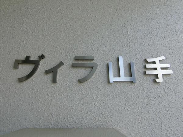 【ヴィラ山手】エンブレム