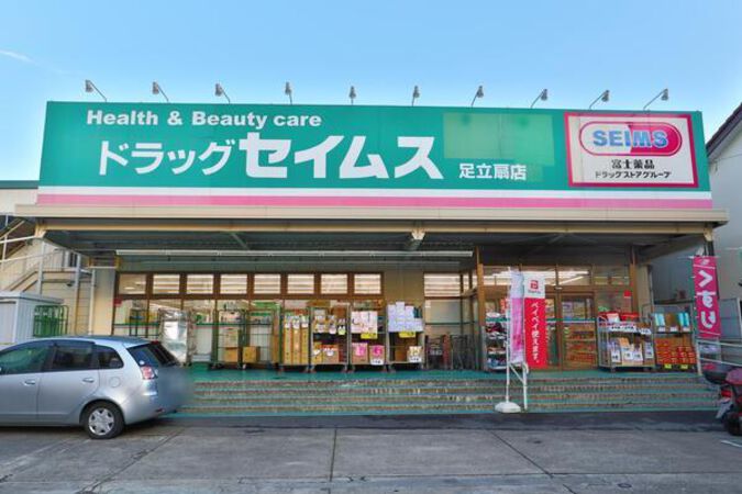 ドラッグセイムス足立扇店　約360ｍ（徒歩5分）