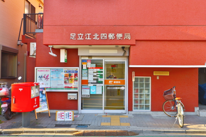 足立江北四郵便局　約140ｍ（徒歩2分）