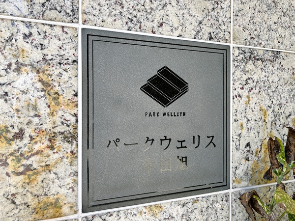 【パークウェリス牛田旭】館銘板