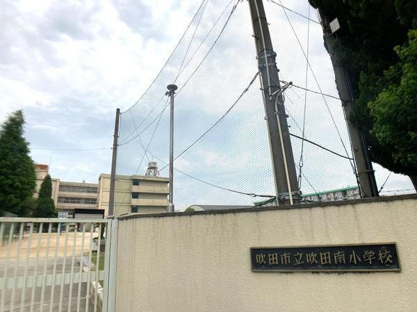 吹田南小学校 吹田南小学校