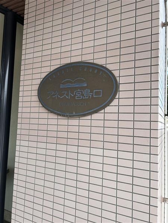 【ローレルコートアネスト宮島口】マンションエンブレム