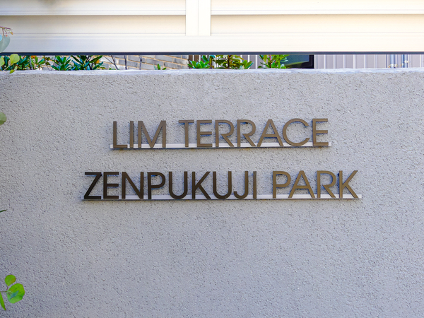 【リムテラス善福寺公園】マンション館銘 【リムテラス善福寺公園】マンション館銘