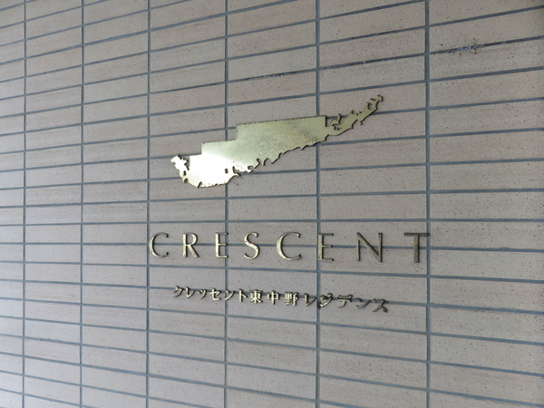 【クレッセント東中野レジデンス】館銘板 【クレッセント東中野レジデンス】館銘板